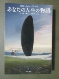 あなたの人生の物語