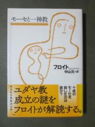 モーセと一神教