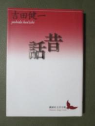 昔話
