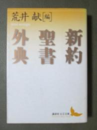 新約聖書外典
