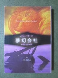 夢幻会社