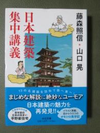日本建築集中講義