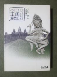 インドシナ王国遍歴記　アンコール・ワット発見