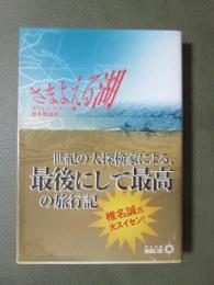 さまよえる湖