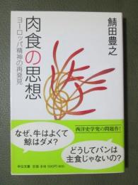 肉食の思想　ヨーロッパ精神の再発見