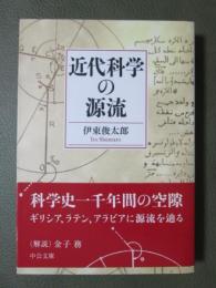 近代科学の源流