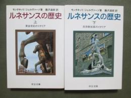 ルネサンスの歴史　全2冊