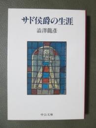 サド侯爵の生涯