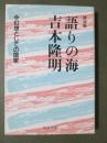 講演集　語りの海1　幻想としての国家