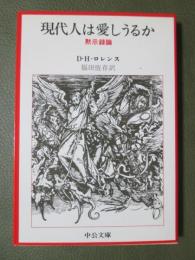現代人は愛しうるか　黙示録論
