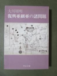 復興亜細亜の諸問題