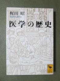 医学の歴史