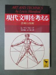 現代文明を考える　芸術と技術