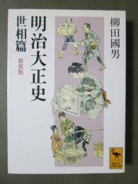 明治大正史　世相篇　新装版