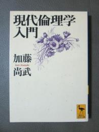 現代倫理学入門