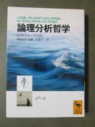 論理分析哲学