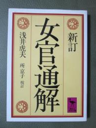 新訂　女官通解