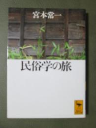 民俗学の旅