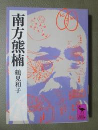 南方熊楠