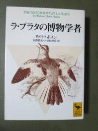 ラ・プラタの博物学者