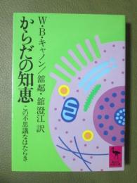 からだの知恵　この不思議なはたらき