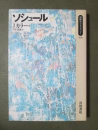 ソシュール