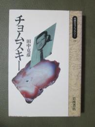 チョムスキー