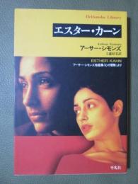 エスター・カーン
