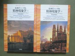 精神現象学　全2冊
