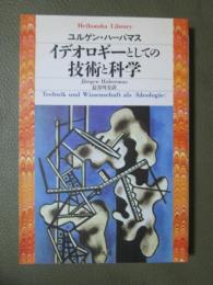 イデオロギーとしての技術と科学