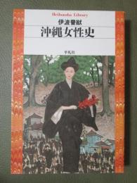 沖縄女性史