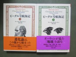 ビーグル号航海記　全2冊