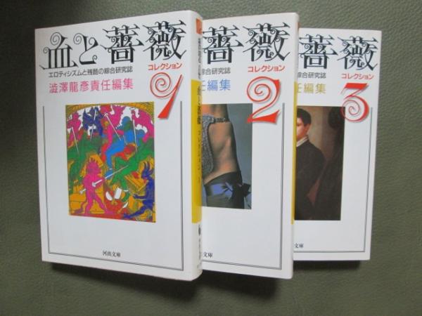 血と薔薇 全3号 復原 澁澤龍彦責任編集 血と薔薇」 澁澤龍彦 責任編集 3部 Amazon.co.jp: 血と薔薇 全