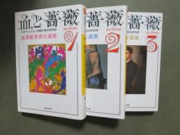 血と薔薇　全3冊　エロティシズムと残酷の綜合研究誌