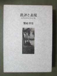 批評と表現　近代日本文学の「私」