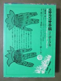 世界幻想文学大系19　サラゴサ手稿