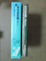 世界幻想文学大系19　サラゴサ手稿