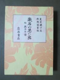 漱石の思ひ出　附　漱石年譜
