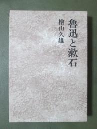 魯迅と漱石