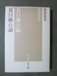 夏目漱石論