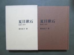 夏目漱石　伝記と文学