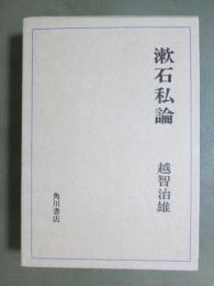 漱石私論