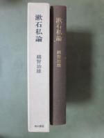 漱石私論