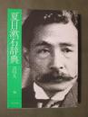 夏目漱石辞典