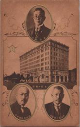 1000041■戦前 絵葉書■富国徴兵保険相互会社　本社 社屋 根津社長 吉田常任取締役 伊豆常任取締役 ヤケ