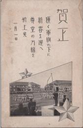 1000042■戦前 絵葉書■賀正 輝く軍旗の下へ新春を迎へ尊堂の万福を祈上 軍隊 ヤケ シミ