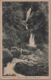 1000090■戦前 絵葉書■岐阜県郡上郡八幡町乙姫瀧