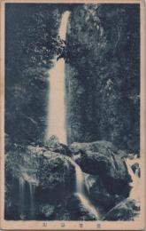 1000133■戦前 絵葉書■岐阜県 養老瀑布