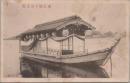 1000144■戦前 絵葉書■迎鶴舟　東宮殿下御台覧