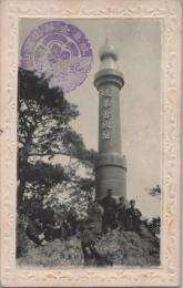 1000148■戦前 絵葉書■岐阜県 岐阜金華山城跡記念碑 記念印